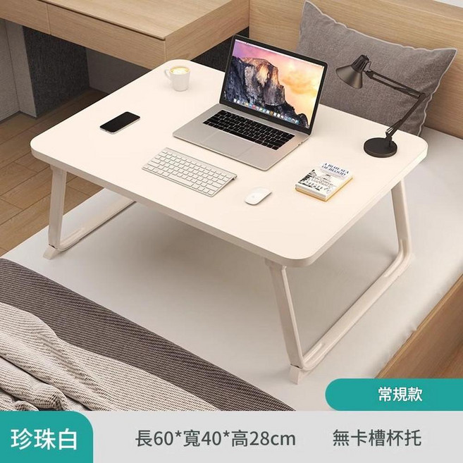 可升降折疊床上桌 長60*寬40*高28cm, 珍珠白常規款60*40*28CM