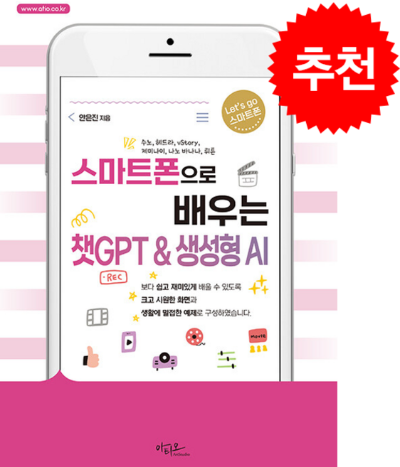 스마트폰으로 배우는 챗GPT & 생성형 AI + 쁘띠수첩 증정, 아티오, 안은진
