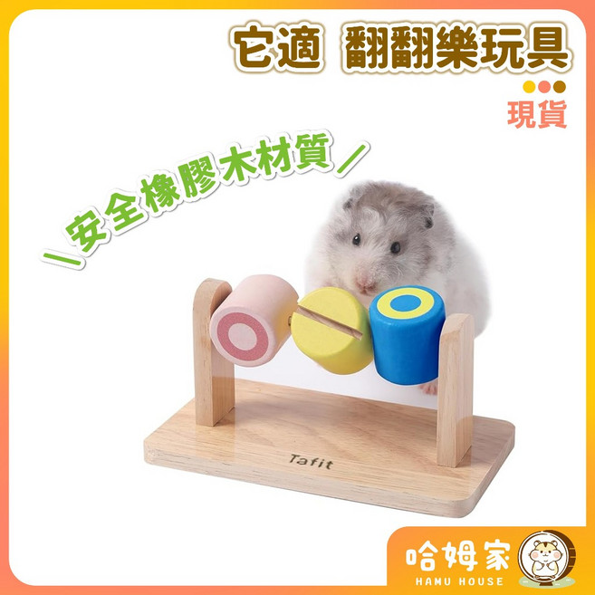 哈姆家 它適 翻翻樂玩具 橡膠木材質 倉鼠玩具 覓食玩具 藏食玩具 倉鼠互動 Tafit, 1個