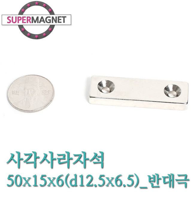 [슈퍼마그네트] ND 초강력 네오디움 자석 280종 사각사라자석, 488-1_사각사라_50X15X6mm_반대극