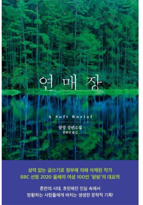 10위 - 연매장 - 팡팡 장편소설, 문학동네