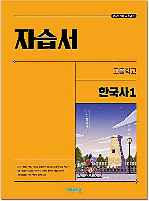 고등 한국사1 자습서 도면회 비상교육, 고등 1학년, 역사영역