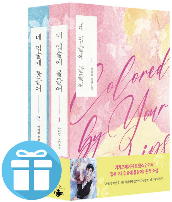 네 입술에 물들어 웹툰 원작소설 1~2권 세트 로맨스 소설 (사 은 품 증 정)
