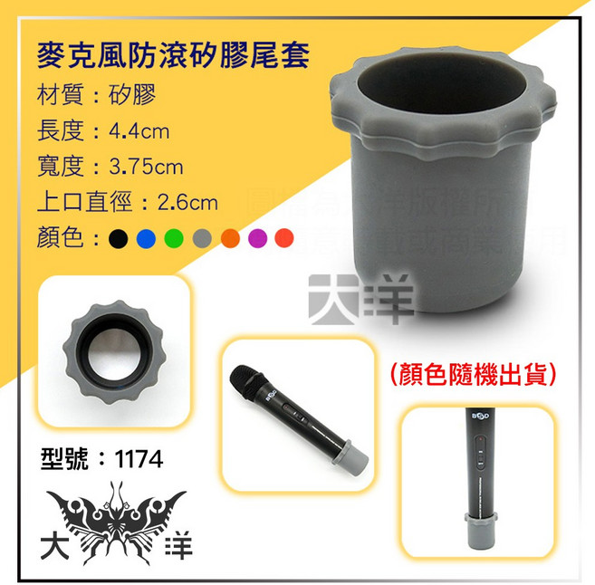 大洋 無線麥克風防滾矽膠尾套 1174, 1個, 無線麥克風防滾矽膠尾套 1174 (單個