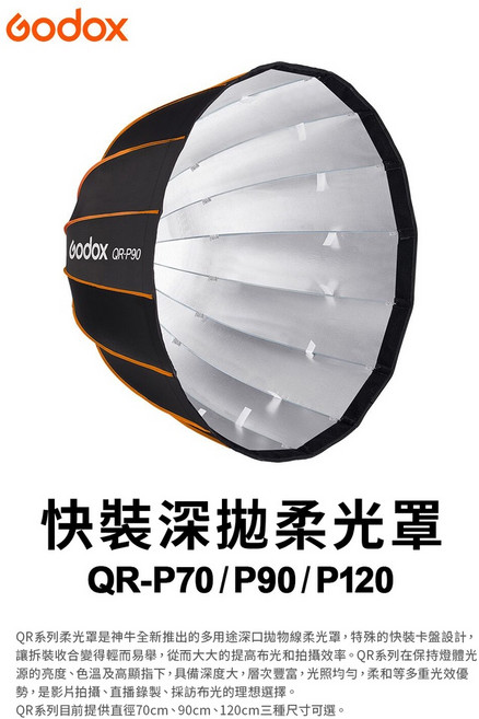 Godox 神牛 16角快收罩 保榮卡口, 1個, QR-P120柔光箱+網格