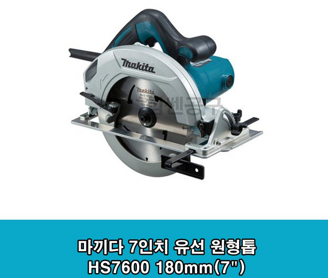 마끼다 HS7600 원형톱 185mm(7) 1200W 5740NB 후속 톱날 포함, 1개
