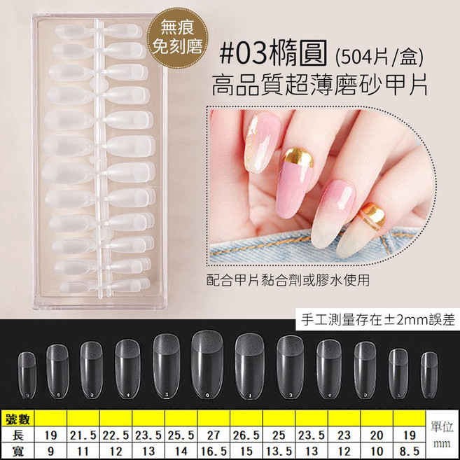 免刻磨超薄甲片 凝膠延長甲片 全貼半貼美甲貼片, 1個, 03橢圓