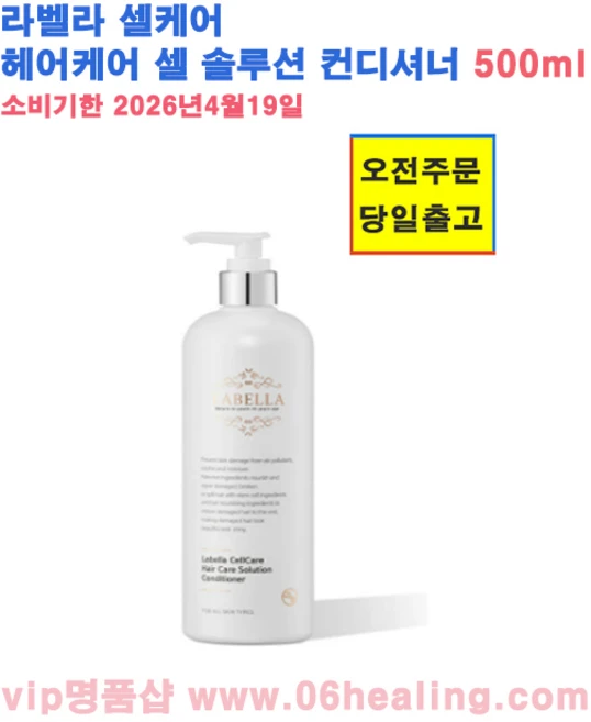라벨라 셀케어 헤어케어 셀 솔루션 컨디셔너 500ml/소비기한 2026년4월19일/오전주문, 1개, 500ml - 쿠팡