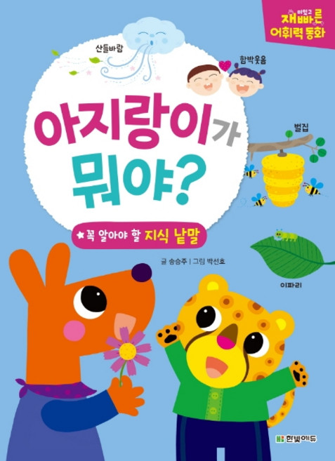 아지랑이가 뭐야?: 꼭 알아야 할 지식 낱말, 한빛에듀, 송승주, 없음null