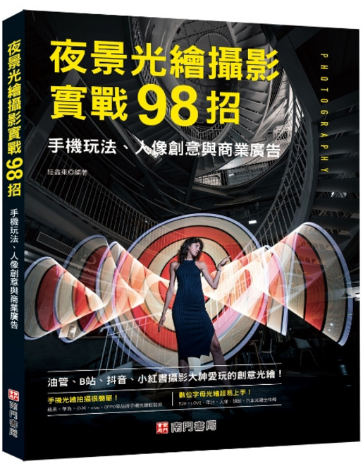 南門書局 夜景光繪攝影實戰98招, 短篇東西編著