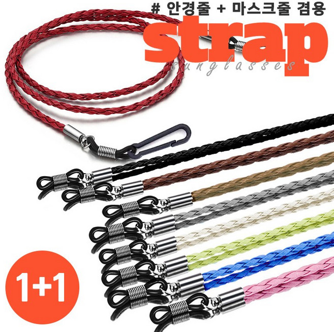 코파미 가죽 안경줄 겸 마스크 스트랩 동일상품 1+1 목걸이 고리