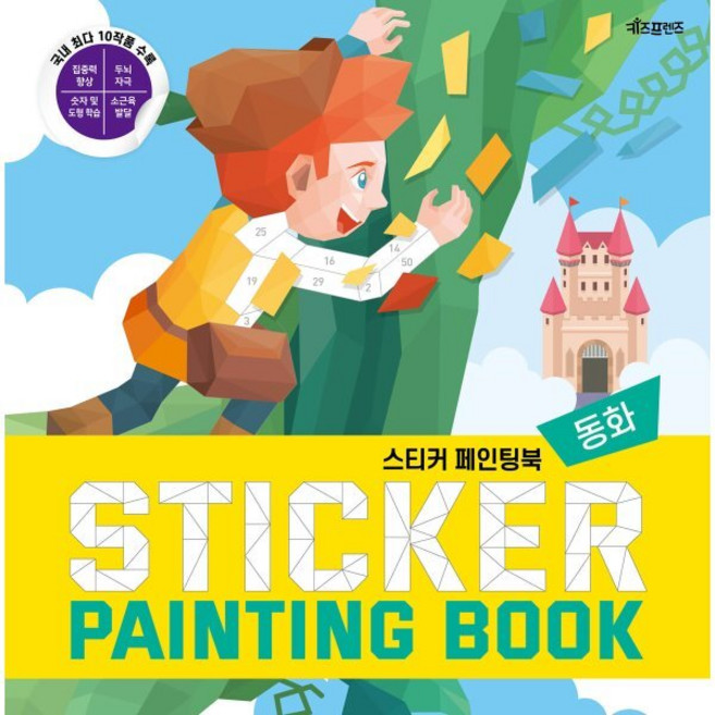 스티커 페인팅북 동화, 키즈프렌즈, 베이직콘텐츠랩 저, 8809565330124, 스티커페인팅북