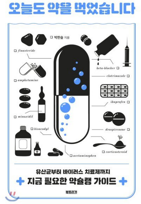 오늘도 약을 먹었습니다 : 유산균부터 바이러스 치료제까지 지금 필요한 약슐랭 가이드, 박한슬 저, 북트리거