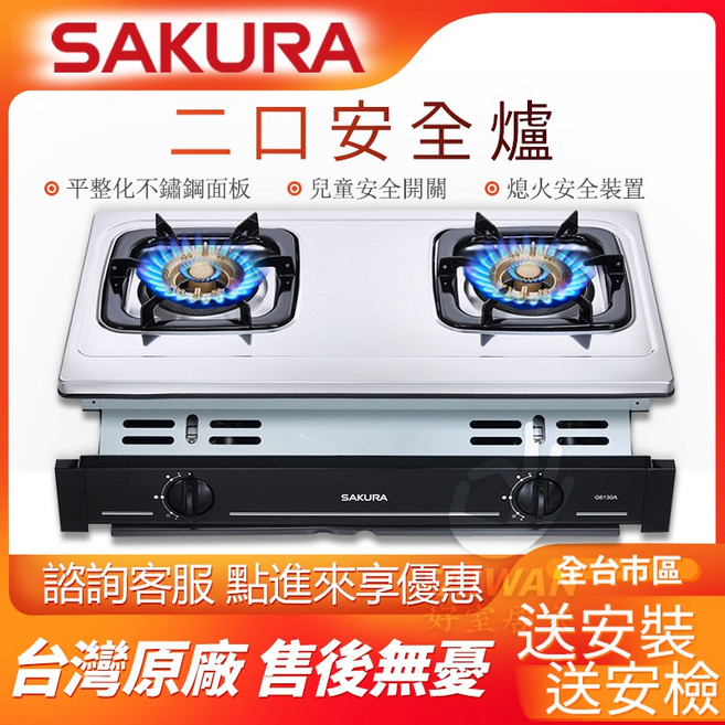 SAKURA 櫻花牌 G6130AS 嵌入式雙口安全瓦斯爐, 1個, 液化瓦斯