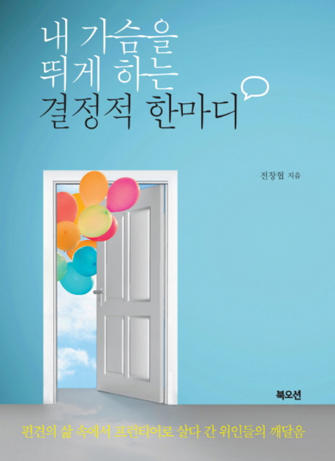 내 가슴을 뛰게 하는 결정적 한마디:편견의 삶 속에서 프런티어로 살다 간 위인들의 깨달음, 북오션, 전창협 저