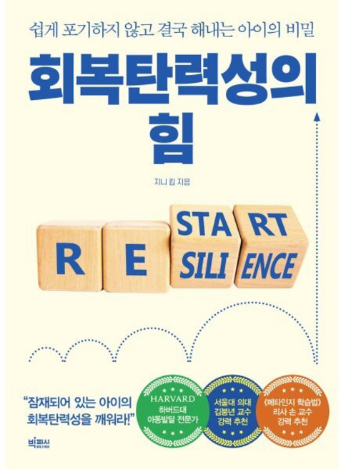 회복탄력성의 힘 : 쉽게 포기하지 않고 결국 해내는 아이의 비밀, 빅피시