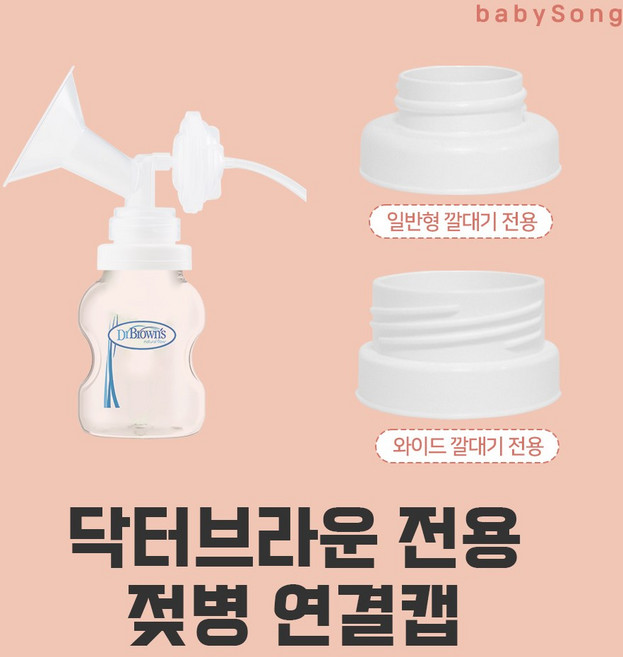 스펙트라 유축기 깔대기 부품 소모품, 일반, 1개, 닥터브라운