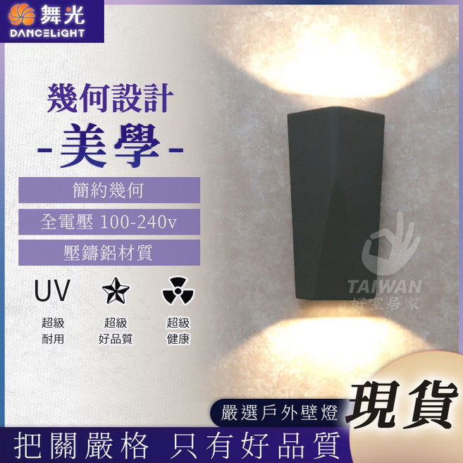 舞光 凱莉 OD-2351 11W 戶外壁燈 簡約幾何 全電壓 100-240V 壓鑄鋁材質