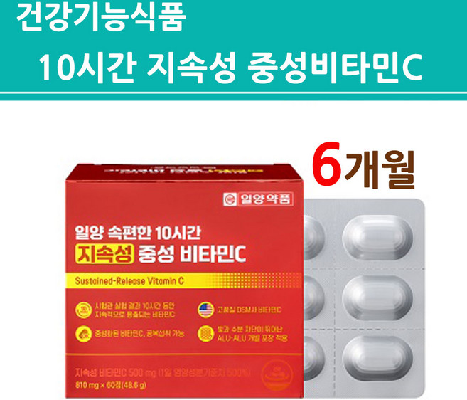 지속성 중성 비타민C 10시간 중상화된 고함량 공복섭취 가능 소형 정제 성인 남성 남자 여성 여자 청소년 식약처인증 건강기능식품, 3개, 60정
