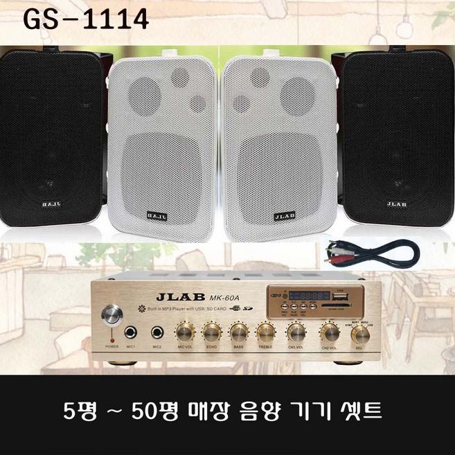 5평~50평 커피숍 카페 음향기기 매장앰프스피커 GS-1114 MK-60AG JLB-45, 검정, 1번