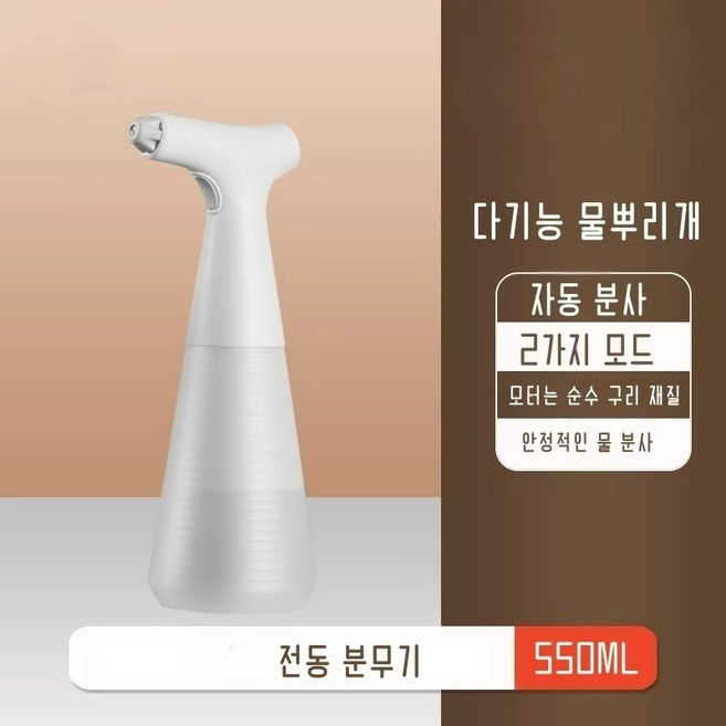 (원시인) 최신 충전식 전동 분무기 스프레이 자동 충전식 분무기 분사기 안개분사기 집들이 선물 원예 정원 가드닝 용품, 550, 1개