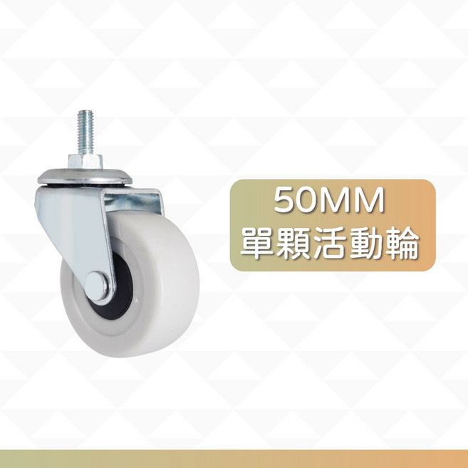 CCE 50mm 螺紋式活動輪 萬向輪 靜音PVC輪, 1個, M6-2英吋PVC活動輪