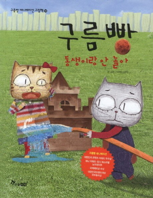 구름빵: 동생이랑 안 놀아, 한솔수북, 없음null