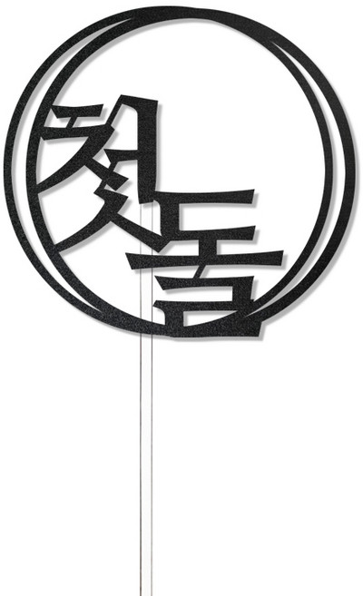 디네아트 생일 첫돌 케이크토퍼 사진픽 1개, 블랙