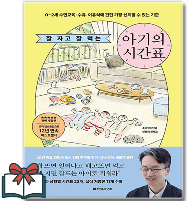 잘 자고 잘 먹는 아기의 시간표 (전면개정판) 육아책 + 사은품 증정, 한빛라이프, 정재호