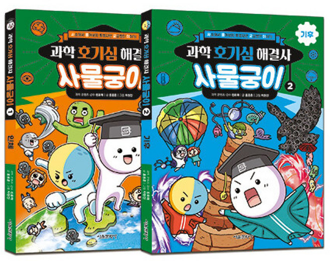 과학 호기심 해결사 사물궁이 1~2 세트 최신개정판, 서울문화사, 상세내용 참조