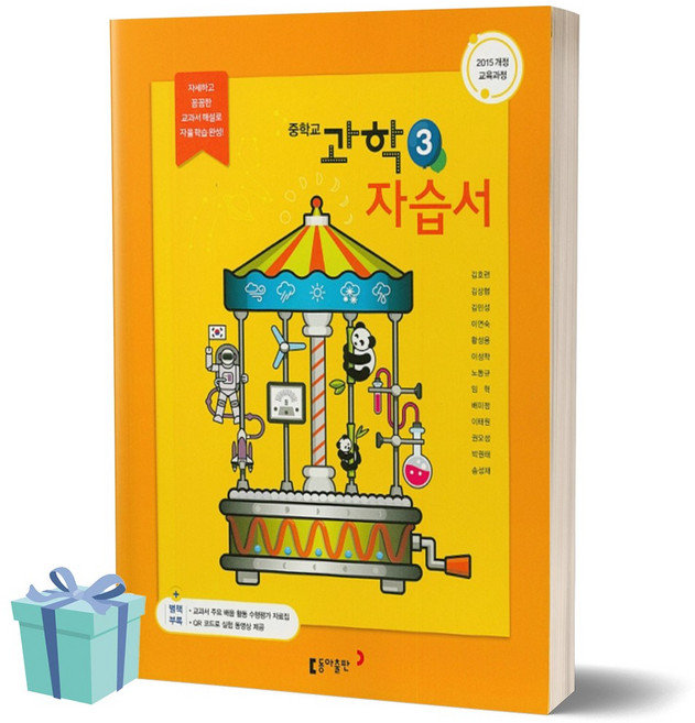 동아 중학교 과학 3 자습서 중등 중학 중3학년용 (김호련 교과서편) (2021)
