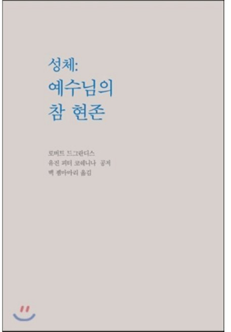 성체: 예수님의 참 현존, 몽트