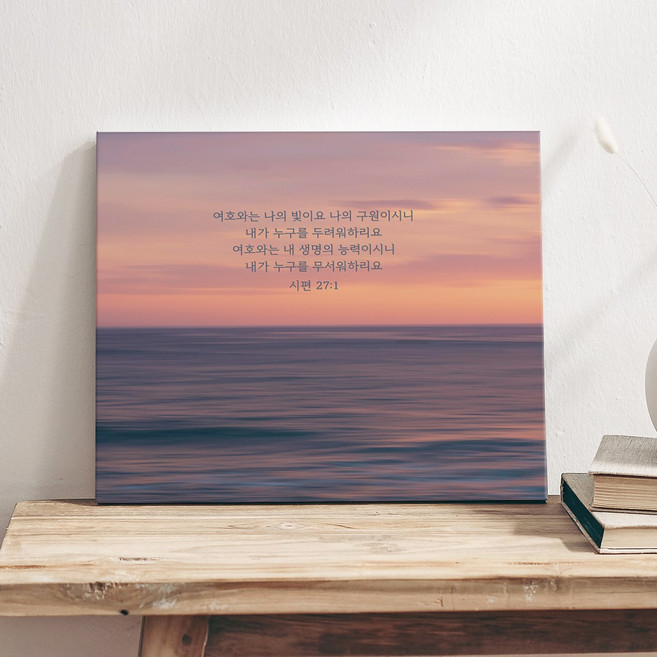 성경액자 말씀 묵상 종교 교회인테리어액자 캔버스그림액자 말씀을 따르는삶 10종, 06.시27장A