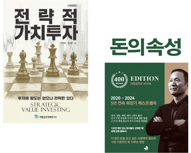 (신진오) 전략적 가치투자 + (김승호) 돈의 속성 400쇄 리커버 (전2권)