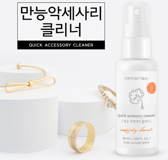 커먼하우스 만능 악세사리 클리너
