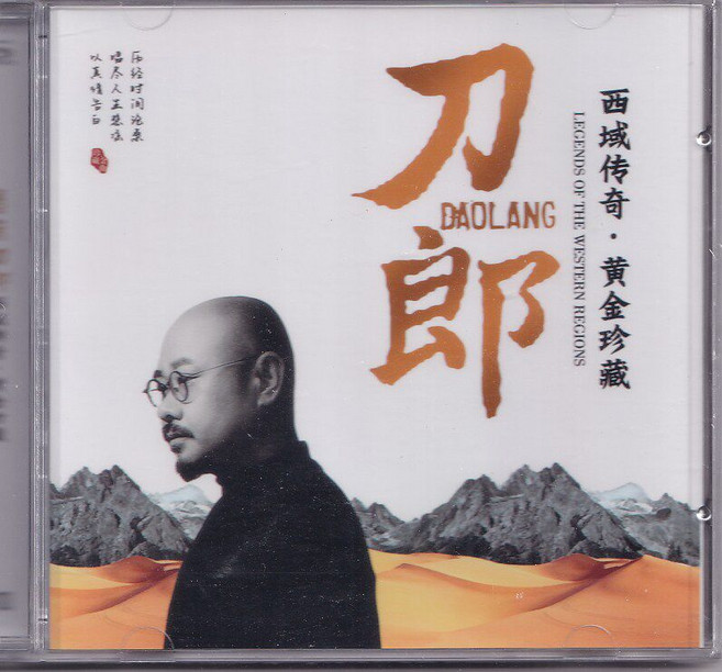 刀郎 西域傳奇 CD, 1個