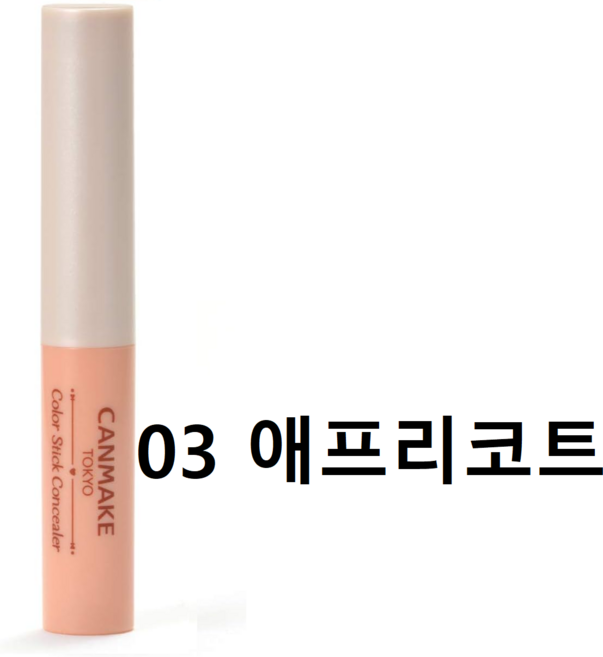 캔메이크 컬러 스틱 컨실러 1.9g, 1개, 애프리콧 3