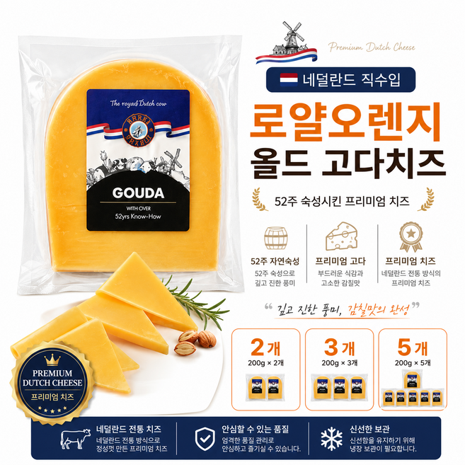 [네덜란드직수입] 로얄오렌지 올드고다치즈 200g /52주숙성(램브란트) 깊고 진한풍미 감칠맛 프리미엄치즈 가정용 업소용, 2개