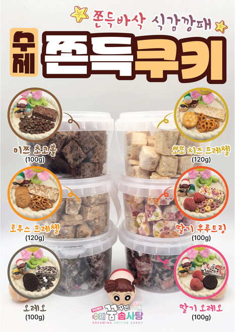 인기간식 수제쫀득쿠키 디저트구디백-미쯔초코볼, 2개, 100g