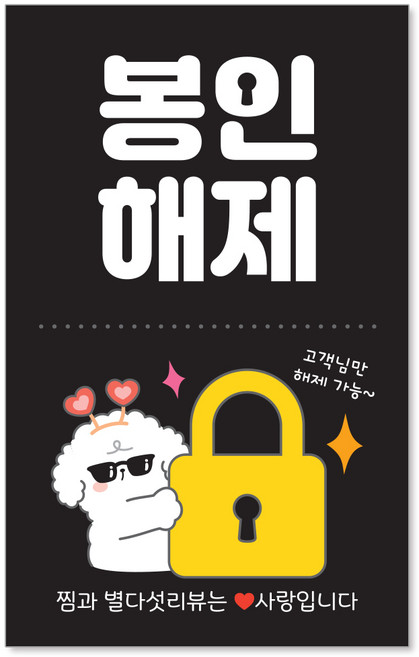 [꼬모멜로소] 봉인해제 안심배달 포장 봉인 안심 배달 스티커, [덕심이] 봉인해제 (검정), 1000개