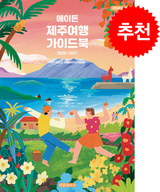 2026-2027 에이든 제주여행 가이드북 + 쁘띠수첩 증정, 타블라라사, 이정기