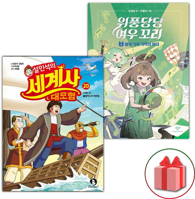 설민석의 세계사 대모험 20 스페인편 + 위풍당당 여우 꼬리 5 세트 - 전2권