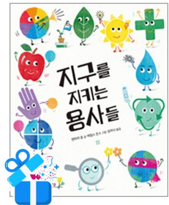 [봄봄출판사] 지구를 지키는 용사들 /마스크제공, 앤마리 쿨 , 제임스 존스 , 김하늬