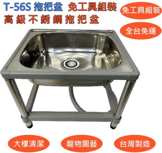 【T-56S不鏽鋼拖把盆】免工具組裝水槽 45cm高 免運費可貨到付款不鏽鋼水槽拖布盆 不銹鋼洗衣槽洗碗槽流理台洗手台水, 1個