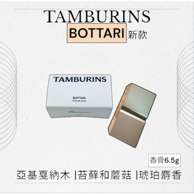 TAMBURINS 香膏, 1個, BOTTARI香膏6.5g,現貨(附提袋)