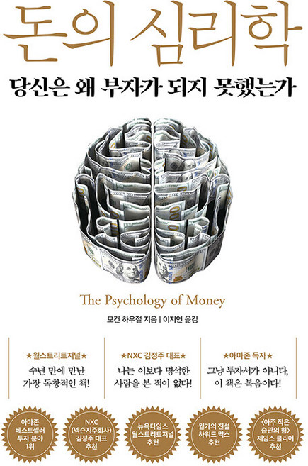 돈의 심리학 - 모건 하우절 / 인플루엔셜