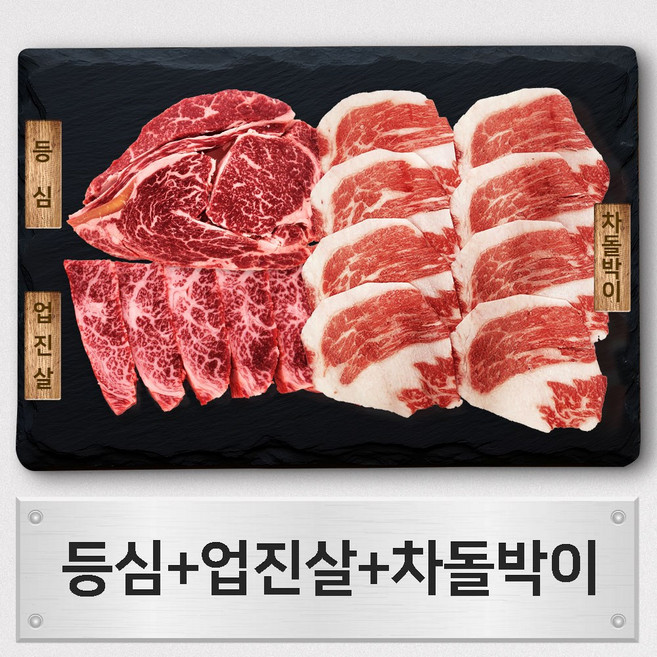 우살 한우 1+등급 모듬 구이한판 락 750g (등심/업진살/차돌박이)