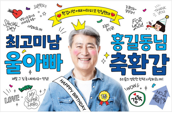 애니데이파티 환갑 칠순 사진 현수막, C07 최고일등(남자)-포토형