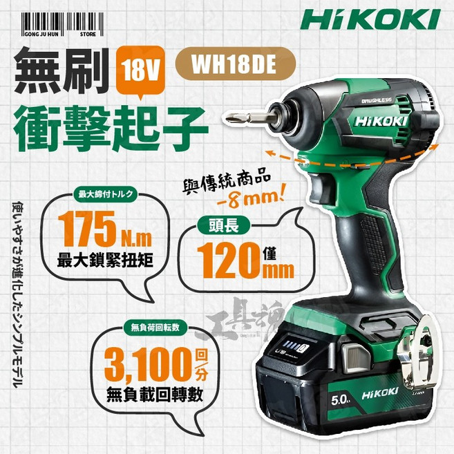 HIKOKI WH18DE 18V 無刷衝擊起子機 175扭力 鑽孔鎖緊, 1個, 主機+配件(無電池、充電器)