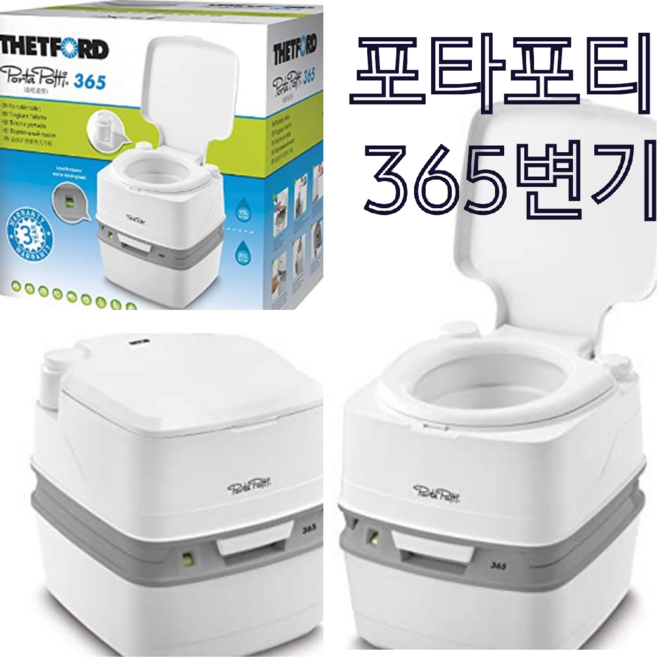 [데포드] 포타포티 365변기 캠핑용 이동식변기 대형 휴대용 간이화장실 THETFORD, 1개, 화이트